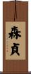 森貞 Scroll