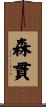 森貫 Scroll