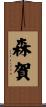 森賀 Scroll