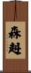 森赳 Scroll