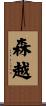 森越 Scroll