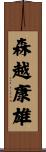 森越康雄 Scroll