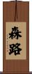 森路 Scroll