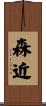森近 Scroll