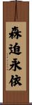 森迫永依 Scroll