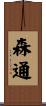 森通 Scroll