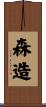 森造 Scroll
