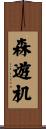 森遊机 Scroll