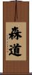 森道 Scroll