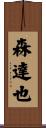 森達也 Scroll