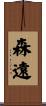 森遠 Scroll