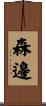 森邊 Scroll