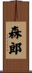 森郎 Scroll