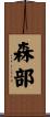 森部 Scroll