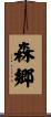 森郷 Scroll