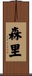 森里 Scroll