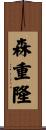 森重隆 Scroll