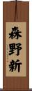 森野新 Scroll