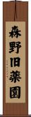 森野旧薬園 Scroll