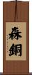 森銅 Scroll