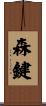 森鍵 Scroll