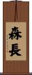 森長 Scroll