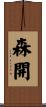 森開 Scroll