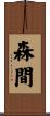森間 Scroll