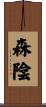 森陰 Scroll