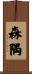 森隅 Scroll