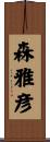 森雅彦 Scroll