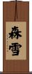 森雪 Scroll
