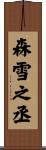 森雪之丞 Scroll
