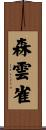 森雲雀 Scroll