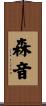森音 Scroll