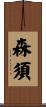 森須 Scroll