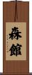 森館 Scroll