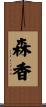 森香 Scroll