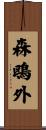 森鴎外 Scroll