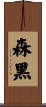森黒 Scroll