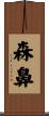 森鼻 Scroll