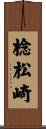 棯松崎 Scroll