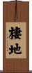 棲地 Scroll