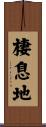 棲息地 Scroll