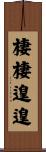 棲棲遑遑 Scroll