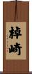 棹崎 Scroll