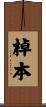 棹本 Scroll
