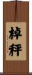 棹秤 Scroll