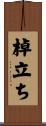 棹立ち Scroll