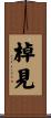 棹見 Scroll